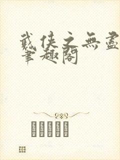 武侠之无尽恶人笔趣阁