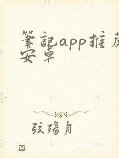 笔记app推荐安卓