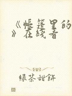 《帐篷里的秘密》在线看