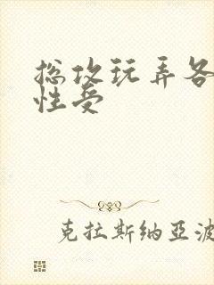 总攻玩弄各种双性受