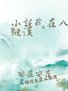 小说我在八零追糙汉