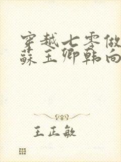 穿越七零做知青苏玉卿韩向北