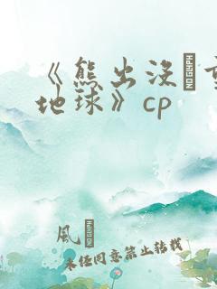 《熊出没·重返地球》cp