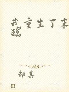 我重生了末日来临