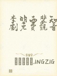 李明西裴知意短剧免费观看全集高清版