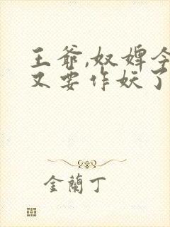 王爷,奴婢今天又要作妖了免费阅读