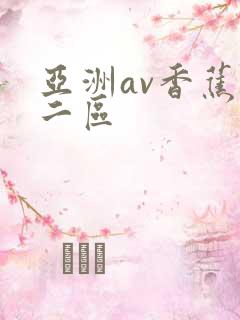 亚洲av香蕉一二区
