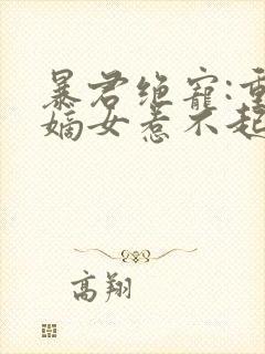 暴君绝宠:重生嫡女惹不起