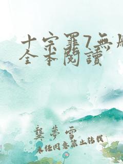 十宗罪7无删减全本阅读