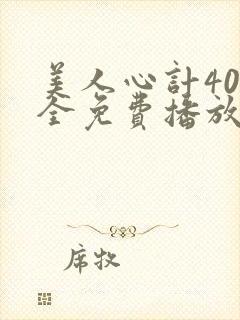 美人心计40集全免费播放
