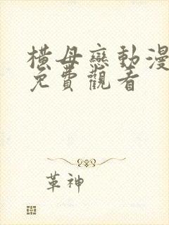 横母恋动漫在线免费观看