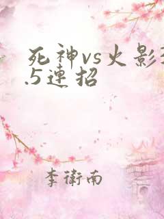 死神vs火影3.5连招