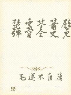 楚云苓萧壁城无弹窗全文免费阅读