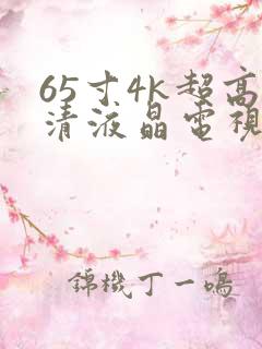 65寸4k超高清液晶电视