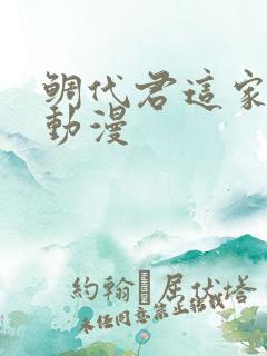 鲷代君这家伙啊动漫