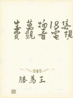 生万物18集免费观看电视剧