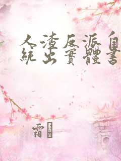 人渣反派自救系统出实体书了吗