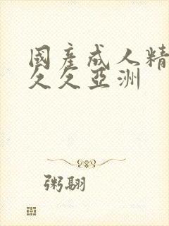 国产成人精品久久久亚洲