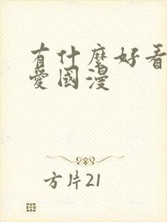 有什么好看的恋爱国漫