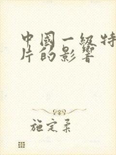 中国一级特黄大片的影响