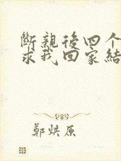 断亲后四个姐姐求我回家结局