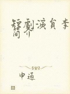 短剧演员李子杰简介