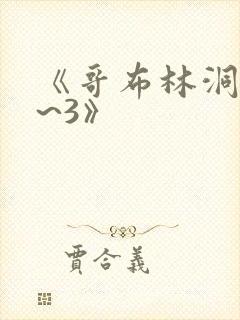 《哥布林洞窟1~3》