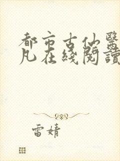 都市古仙医叶不凡在线阅读