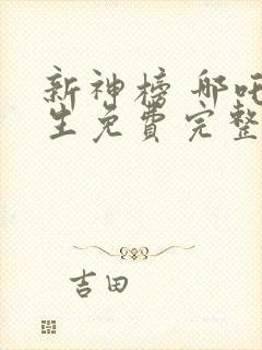 新神榜 哪吒重生免费完整版