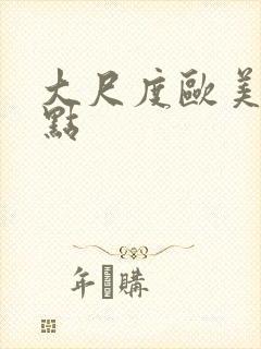 大尺度欧美剧盘点