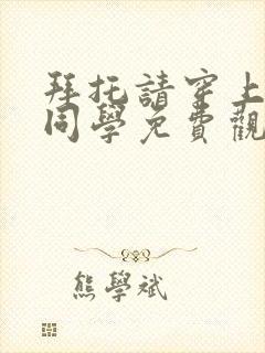 拜托请穿上鹰峰同学免费观看