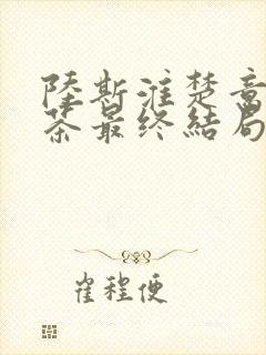 陆斯淮楚意沈若茶最终结局