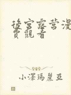 后宫露营漫画免费观看