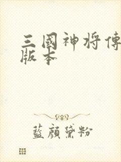 三国神将传全部版本