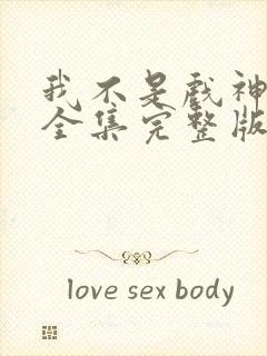 我不是戏神小说全集完整版txt