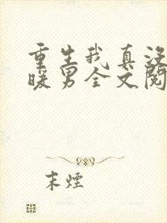 重生我真没想当暖男全文阅读免费