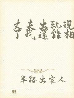 丈夫出轨现在改了我还能相信他吗