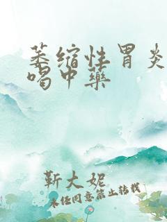 萎缩性胃炎c3喝中药