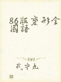 86版变形金刚国语