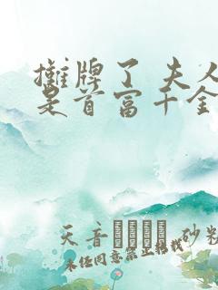 摊牌了 夫人她是首富千金