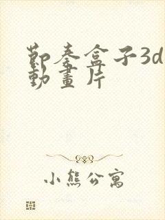 节奏盒子3d版动画片