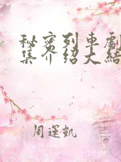 秘密列车剧情分集介绍大结局