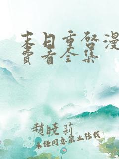 末日重启漫画免费看全集