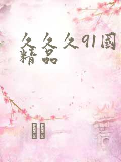 久久久91国产精品