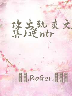 攻出轨爽文(合集)逆ntr
