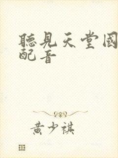 听见天堂国语版配音