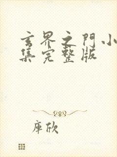 玄界之门小说全集完整版