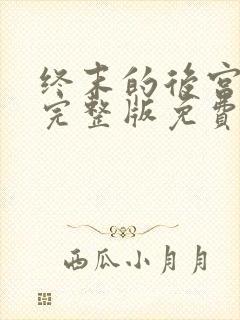 终末的后宫动漫完整版免费观看