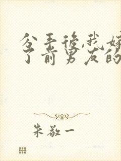 分手后,我嫁给了前男友的小叔原著