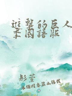 进击的巨人最终季国语版